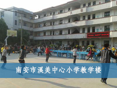 南安市溪美中心小學教學樓